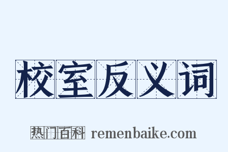校室反义词是什么意思的图片
